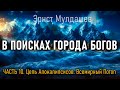 В поисках Города Богов. Часть 10. Эрнст Мулдашев