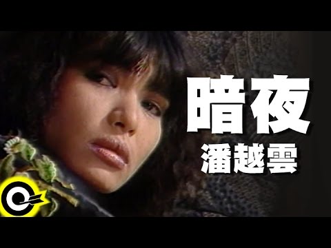 潘越雲 Michelle Pan (A Pan)【暗夜 The Dark Night】Official Music Video