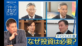 新NISA元年に考える！投資はなぜ必要？　BSテレ東「マネーのまなび」から【日経マネーのまなび】