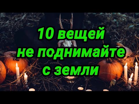 10 вещей, которые нельзя поднимать с земли. Опасные находки