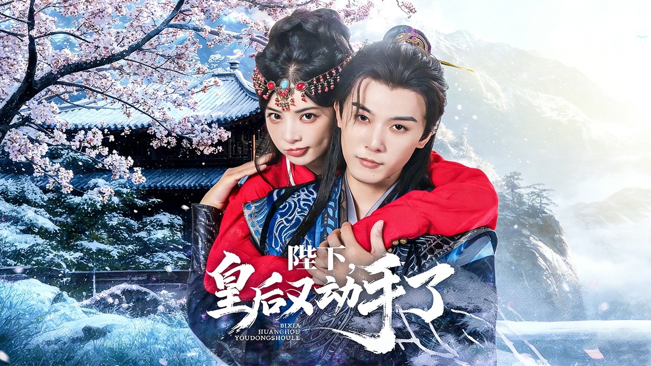 女将军的爆笑宫廷生活：皇后的追夫路