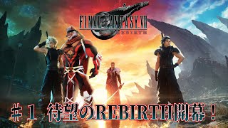 【FINAL FANTASY VII REBIRTH】＃１ 待望の２部作目！REBIRTH開幕！【獣Vtuber轟希】