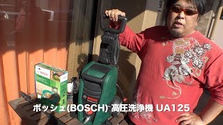 ボッシュ(BOSCH) 高圧洗浄機 UA125＋高圧洗浄機用自吸用ホースセット(3m) のご紹介