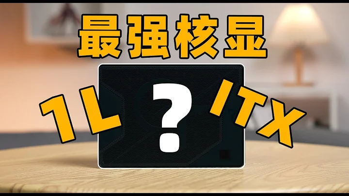 【Fun科技】不到0.3W的最強核顯1L迷你主機，值得買么？ - 天天要聞