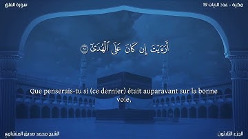 96 سورة العلق - بصوت الشيخ محمد صديق المنشاوي | مترجمة باللغة الفرنسية