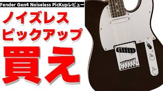 レビュー＆比較】Fender Noiseless Pickupが最高だった件｜他のギター
