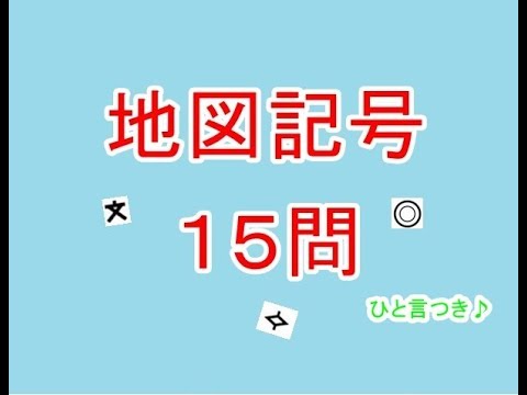 地図記号クイズ 15問 ひと言つき Youtube