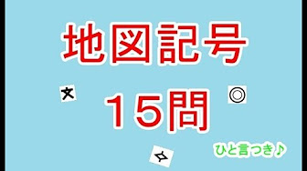 Nan Nan Back Skip Navigation Search Search Sign In Play All クイズいろいろ 73 Videos 1 233 Views Last Updated On Jul 2 21 Show More なるほど10 なるほど10 Subscribe 1 2 40 Now Playing 地図記号クイズ 15問 ひと言つき なるほど10