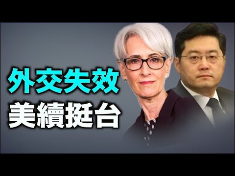 美副国务卿与立陶宛外长通话支持与台湾往来。塔利班逼近喀布尔阿富汗总统召开紧急会谈【希望之声TV-每日头条-2021/8/14】