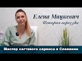 Елена Мацкевич - мастер ногтевого сервиса в Словакии. История переезда.