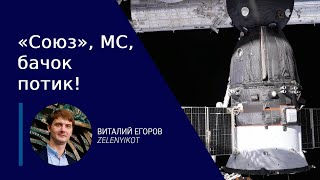 видео: Утечка теплоносителя на «Союзе»: пробоина или брак? картинка: Утечка теплоносителя на «Союзе»: пробоина или брак?