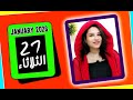 توقعات اليوم الثلاثاء 27 يناير 2026 خطوات جريئة و اعادة حسابات 