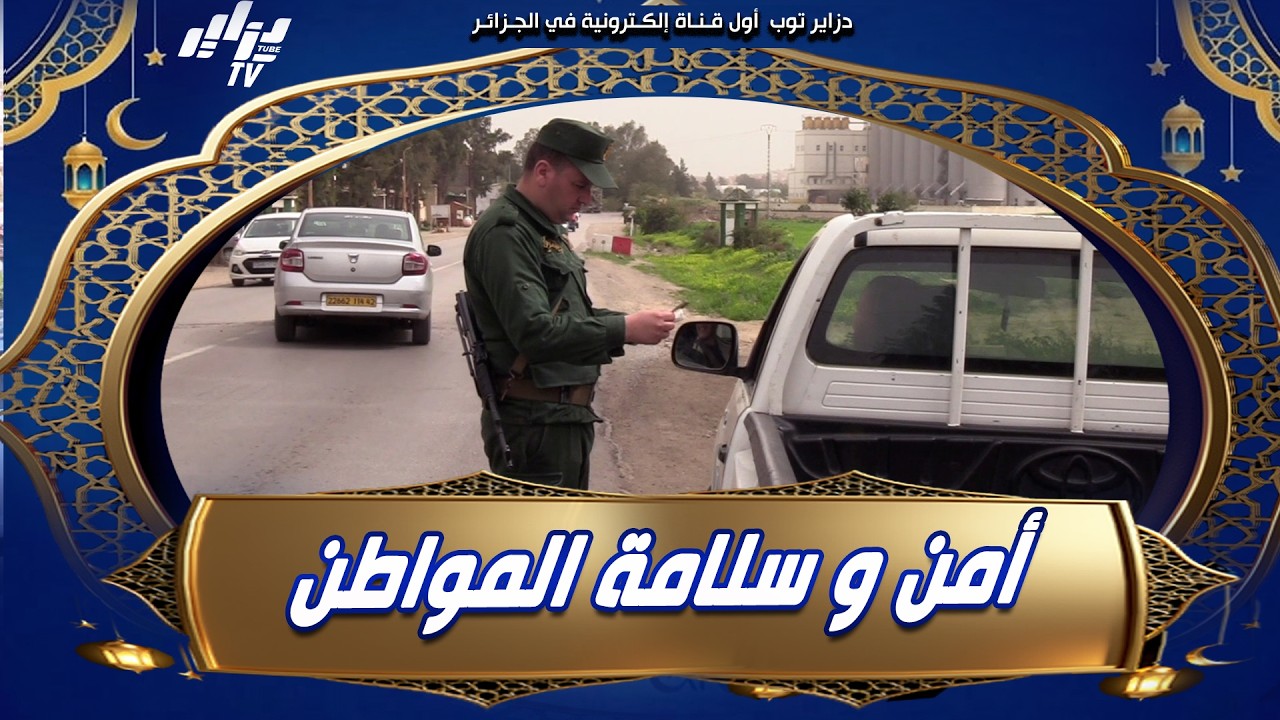 مصالح الدرك الوطني بتيبازة تُكَثِف التواجد الميداني لضمان أمن و سلامة المواطنين