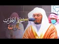 سورة الاحزاب للقارئ ياسر الدوسري بدون مؤثرات 