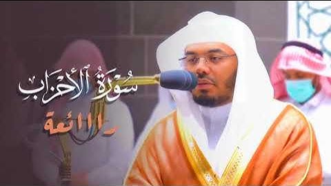 سورة الاحزاب للقارئ ياسر الدوسري بدون مؤثرات