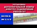 Установка дополнительной помпы электро подключение и результат - ВАЗ 21 08 , 09, 099, 13, 14, 15