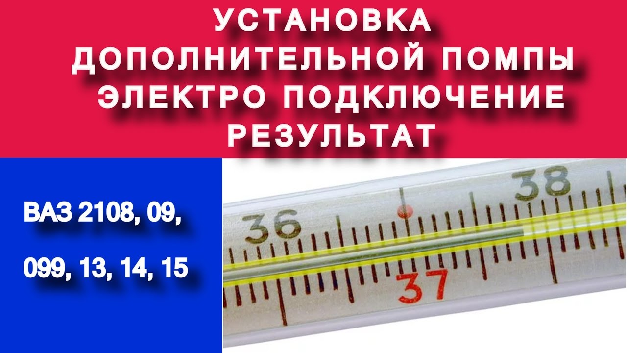 Установка дополнительной помпы электро подключение и результат - ВАЗ 21 08 , 09, 099, 13, 14, 15