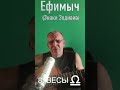 Ефимыч - Весы (серия &quot;Знаки зодиака&quot;)