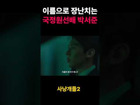 이름으로 장난치는 국정원선배 #사냥개들2 #박서준 #덱스