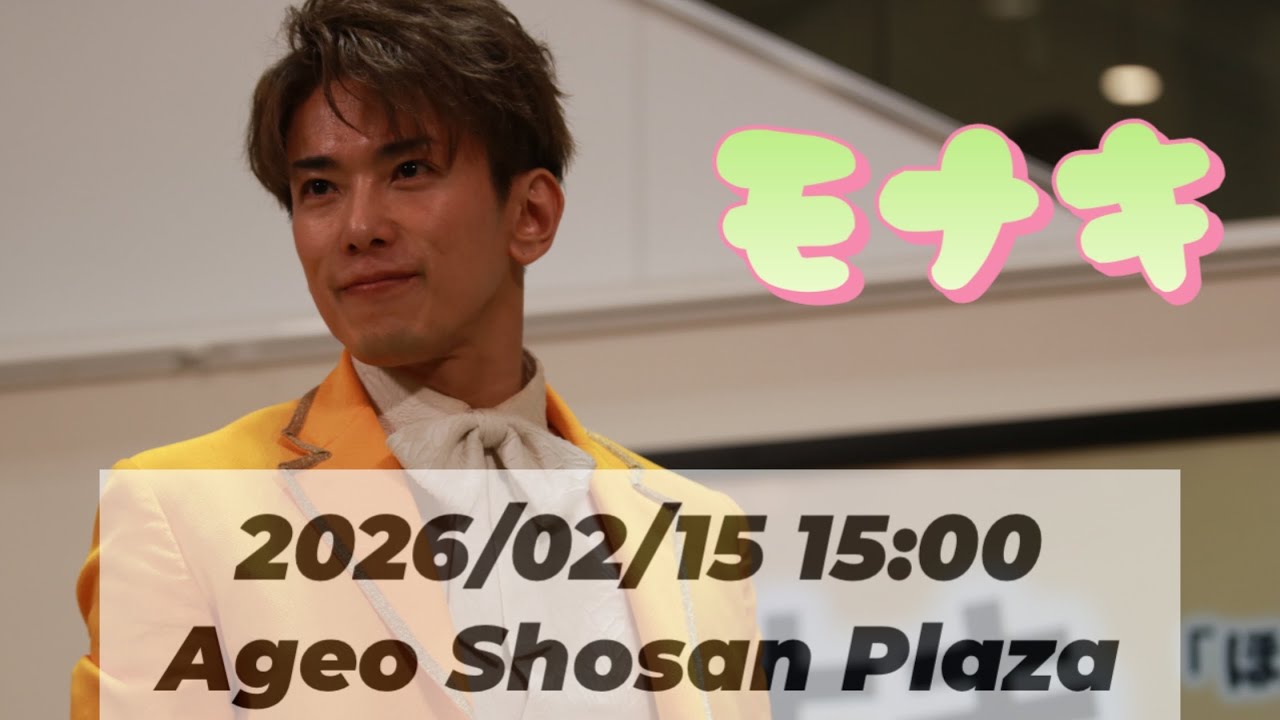 【モナキ】2026/02/15 15:00｜Ageo Shosan Plaza