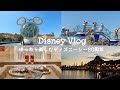 ［vlog］ゆったり楽しむディズニーシー20周年｜誕生日ディズニー