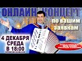 ❄️ОНЛАЙН КОНЦЕРТ по вашим заявкам-  4 декабря(среда) 18:00 ↓ЧИТАЙТЕ ОПИСАНИЕ↓
