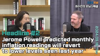 [영어로 듣는 모닝 뉴스] 제롬 파월 미국 연방준비제도 의장, 인플레이션 지표가 작년 수준으로 낮아질 것으로 예상ㅣEBS FM 최수진의 모닝스페셜 240516 (목) 헤드라인