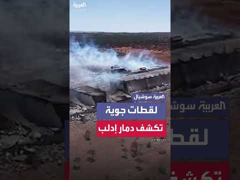 مشاهد جوية للدمار الهائل في ريف إدلب بعد الانفجار