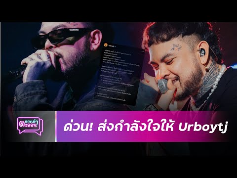 "UrboyTJ" โพสต์ล่าสุด เมื่อคืนตัดสินใจทำสิ่งไม่ควรทำ เเต่โชคดีทำไม่สำเร็จ