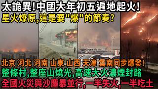 大事不好！中國大年初五遍地起火！北京 河北 河南 山東 山西 天津 雲南同步爆發，星火燎原，這是要爆的節奏，整條村，整座山被燒光，高速大火濃煙封路，全國火災+沙塵暴肆掠，一半失火，一半吃土，#中国