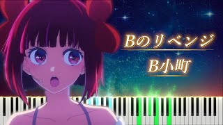 推しの子 3期 「Bのリベンジ」 ピアノ B小町