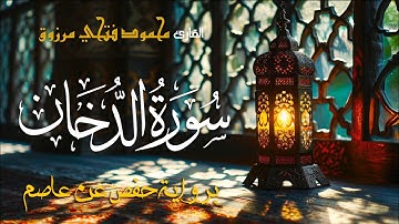 سورة الدخان | بصوت القارئ محمود فتحي مرزوق | Surah Al-Dukhan - Mahmoud Fathy Marzouq