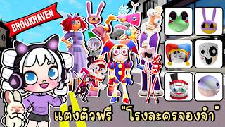 พี่โพนี่พาแต่งตัวฟรี "โรงละครจองจำ" ในแมพ Brookhaven 🏡RP ...