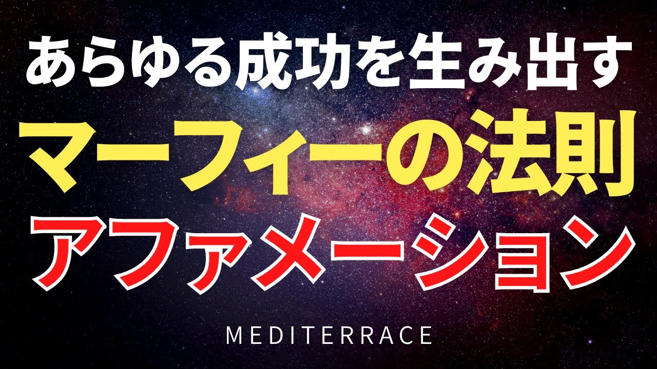 アファメーション マーフィーの法則 富を引き寄せる アファメーション ジョゼフマーフィー 言霊 潜在意識 お金 収入 仕事 成功 Youtube