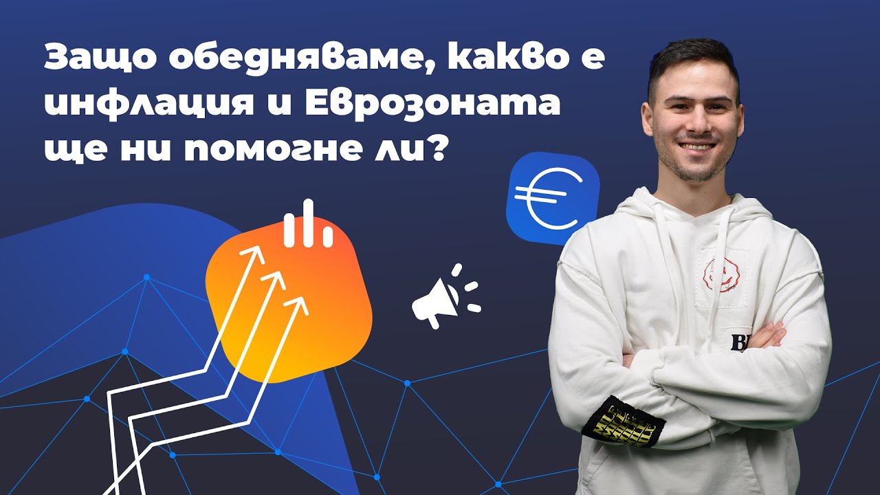 Защо обедняваме, какво е инфлация и ще ни помогне ли Еврозоната?