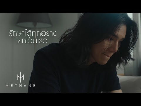 รักษาได้ทุกอย่างยกเว้นเธอ - METHANE [Official Teaser]