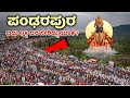 Pandharapur | ಪಂಢರಪುರ | ಪಾಂಡುರಂಗ ವಿಠ್ಠಲ ದೇವಸ್ಥಾನ | Vittal Pandharapur | Vitthal Rukmini Temple