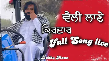 Babbu Maan Kirdar ( ਰਾਟ ਪਵਾਦੂ ਜੇ ਮੈਂ ਮੂੰਹ ਖੋਲ੍ਹ ਦਿੱਤਾ ) Full Song live Velly Lane Album