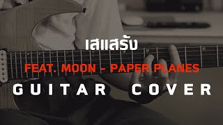 เสแสร้ง (Pretend) Feat. MOON - Paper Planes [Guitar Cover][Skill Zource]