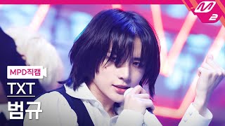 [MPD직캠] TXT 범규 직캠 4K '0X1=LOVESONG (I Know I Love You) feat. Seori' (TXT BEOMGYU FanCam)