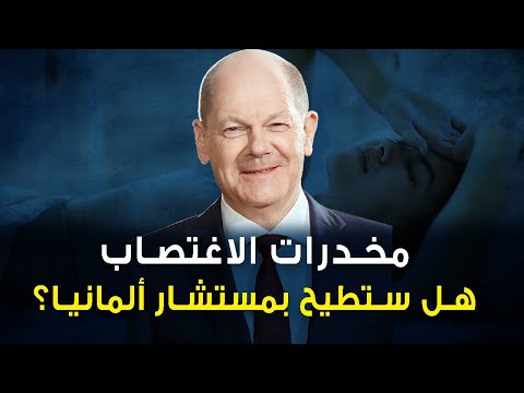 فضيحة مدوية تخدير نساء بمخدرات الاغتصاب في حفل حضره المستشار الألماني فهل ستؤدي إلى استقالته