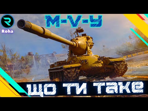 Видео: M-V-Y ● ГРАЮ ВПЕРШЕ ● ЧИ ВАРТО ЙОГО ПРОКАЧУВАТИ💛💙 #wot  #roha_wot #wot_ua