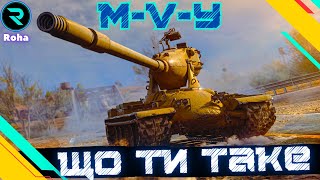 M-V-Y ● ГРАЮ ВПЕРШЕ ● ЧИ ВАРТО ЙОГО ПРОКАЧУВАТИ💛💙 #wot  #roha_wot #wot_ua