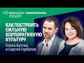 Построение корпоративной культуры в компании. Елена Витчак и Сергей Горбатов