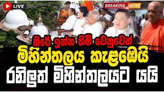 හිරේ ඉන්න හිමි වෙනුවෙන් මිහින්තලය කැළඹෙයි -රනිලුත් මිහින්තලයට යයි