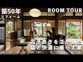 【ルームツアー】リフォームで叶えた猫と暮らすシンプルな暮らし｜築50年｜キャットウォーク｜大阪