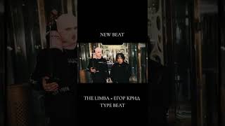 THE LIMBA×ЕГОР КРИД TYPE BEAT #freetypebeat #thelimbatypebeat #егоркридtypebeat #rnbtypebeat