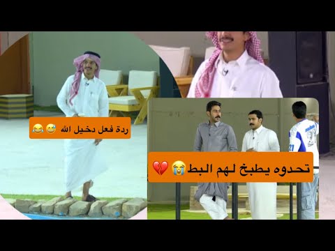 دخيل الله ومشعل صاملين يطبخون البط لكن ياسر الغامدي مشعل العتيبي مشاري دخيل الله الحارثي