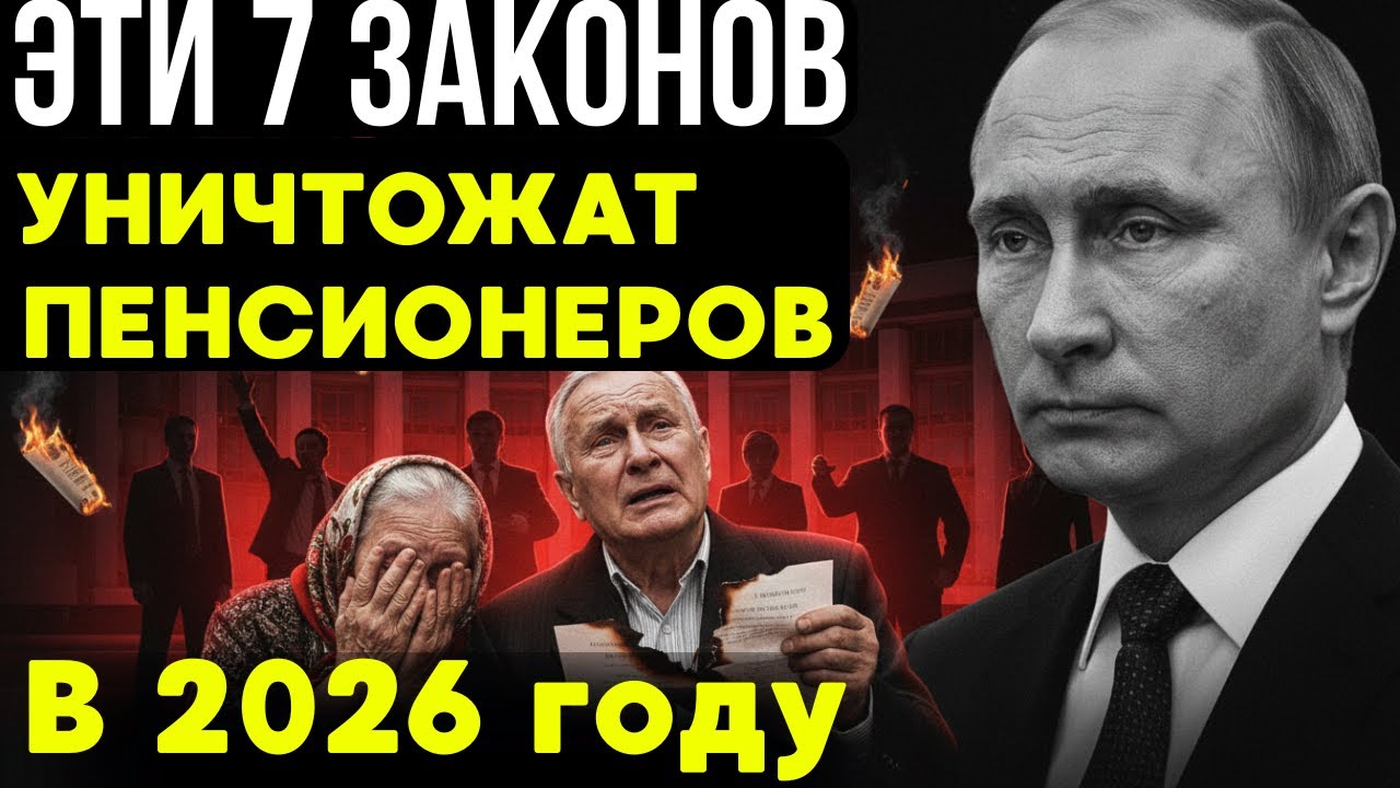 Эти 7 законов ДОБЬЮТ пенсионеров! Никто не ожидал такого удара в 2026 году