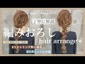 【世界一分かりやすい】基本の編みおろしヘアアレンジ＊基礎〜応用まで詳しく解説してます☺️